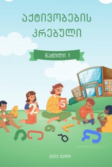 აქტივობების კრებული