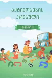 აქტივობების კრებული