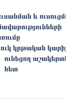 სწავლისა და სწავლების სტრატეგიები