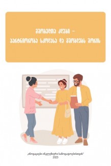 მშობელთა კლუბი-პარტნიორობა სკოლასა და მშობლებს შორის