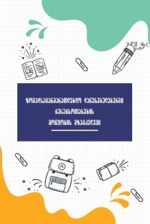 ზოგადსაგანმანათლებლო დაწესებულებაში რესურსოთახების მოწყობის გზამკვლევი