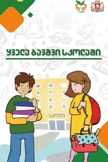 ყველა ბავშვი სკოლაში