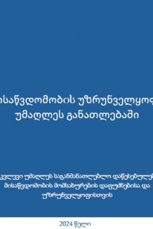 მისაწვდომობის უზრუნველყოფა უმაღლეს განათლებაში