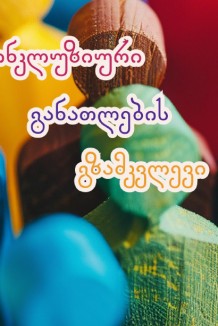 ინკლუზიური განათლების გზამკვლევი 2025