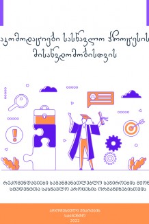 eng_აკომოდაციები სასწავლო პროცესის მისაწვდომობისთვის