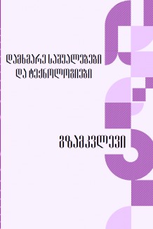eng_დამხმარე საშუალებები და ტექნოლოგიები