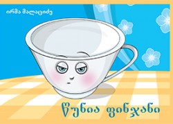 ანიმაციები ბავშვებისათვის სმენის დარღვევებით
