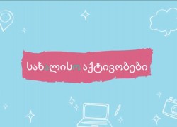 სახალისო აქტივობები - ნაწილი პირველი