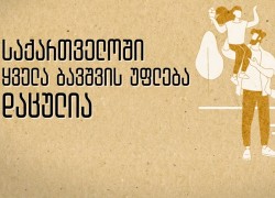 საინფორმაციო ვიდეო რგოლი ბავშვის განათლების უფლების შესახებ
