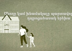 տեսանյութ ԲՈԼՈՐ ԵՐԵԽԱՆԵՐԸ ԴՊՐՈՑՈՒՄ